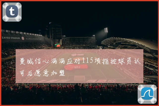 曼城信心满满应对115项指控球员认可后愿意加盟