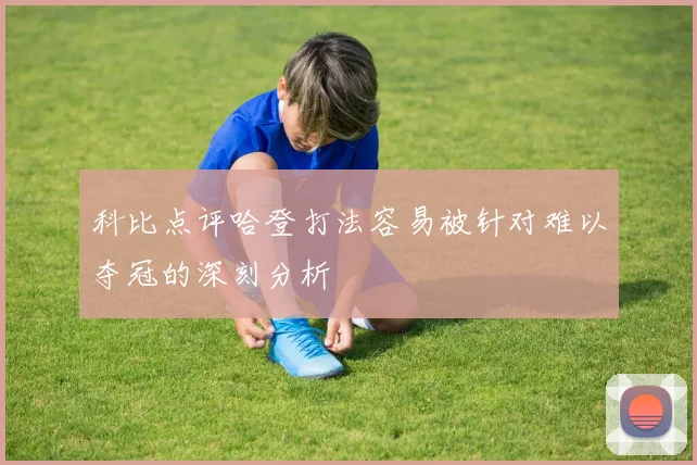 科比点评哈登打法容易被针对难以夺冠的深刻分析