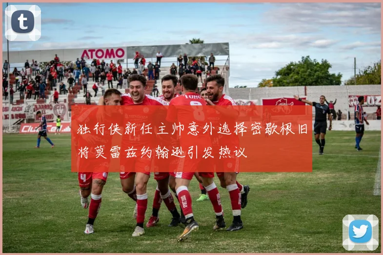 独行侠新任主帅意外选择密歇根旧将莫雷兹约翰逊引发热议