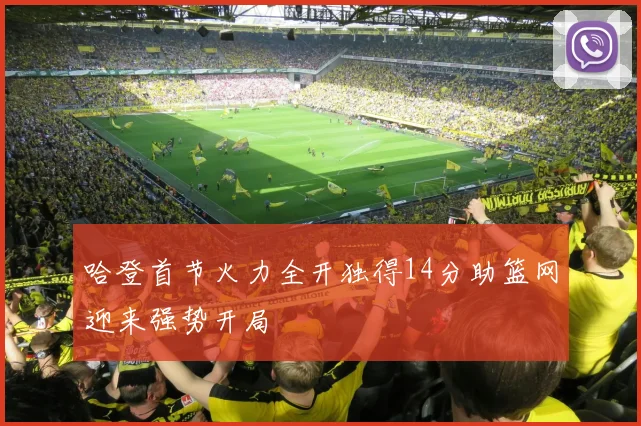 哈登首节火力全开独得14分助篮网迎来强势开局