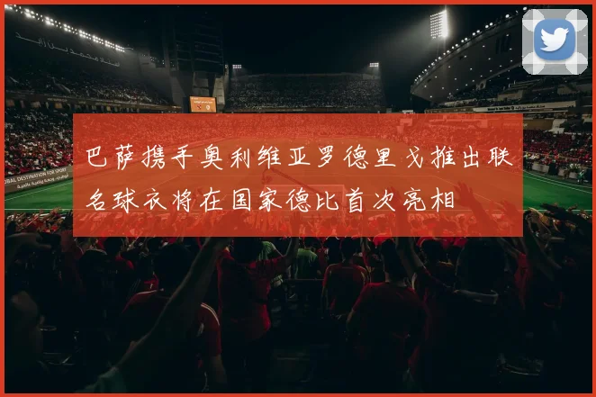 巴萨携手奥利维亚罗德里戈推出联名球衣将在国家德比首次亮相