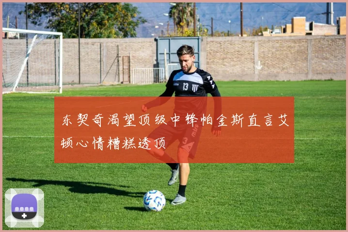东契奇渴望顶级中锋帕金斯直言艾顿心情糟糕透顶