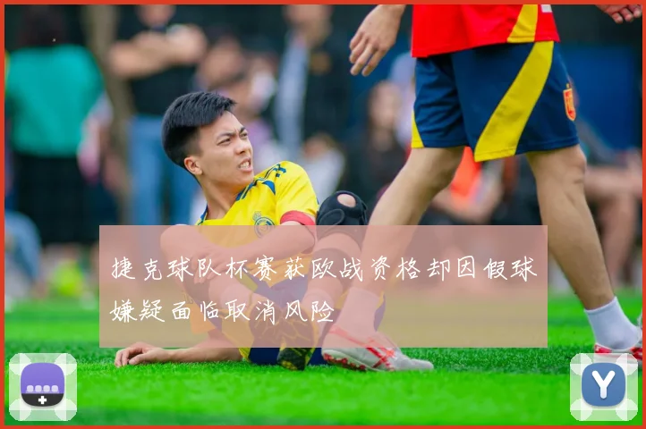 捷克球队杯赛获欧战资格却因假球嫌疑面临取消风险