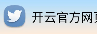 开云官方网页版官网 Logo